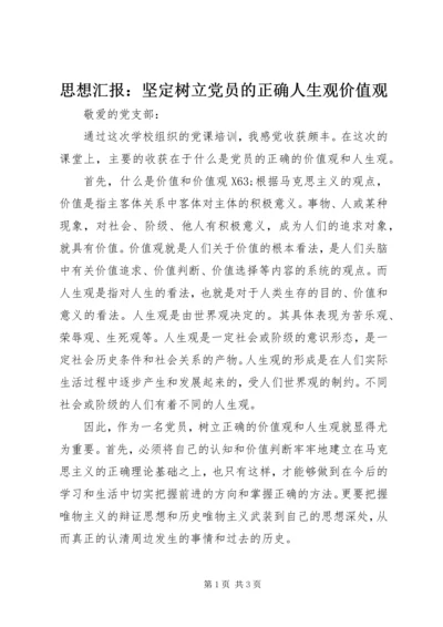 思想汇报：坚定树立党员的正确人生观价值观 (2).docx