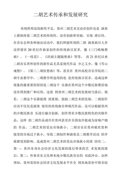 二胡艺术传承和发展研究