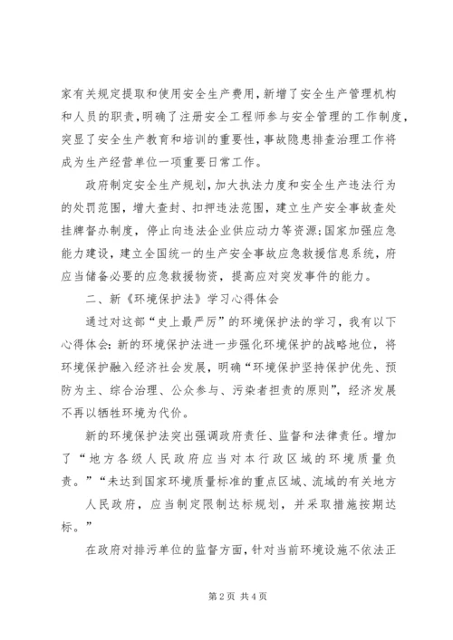 学习新《安全生产法》、《环境保护法》有感[合集五篇] (3).docx