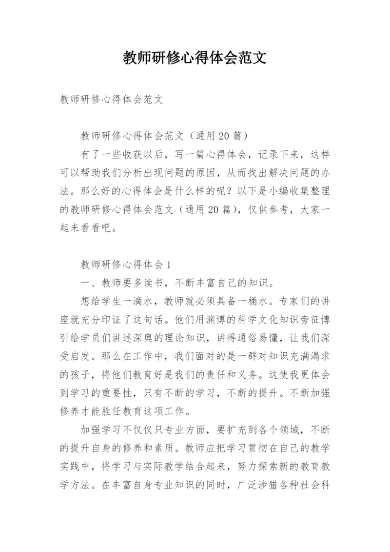 教师研修心得体会范文.docx