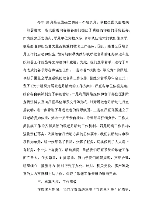 关于敬老月敬老开展活动总结2022