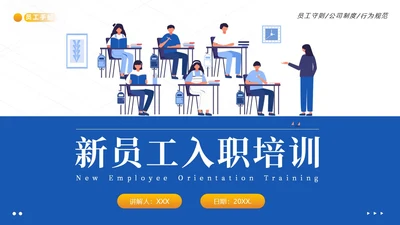 员工入职培训员工手册员工行为规范商务培训PPT课件企业入职培训