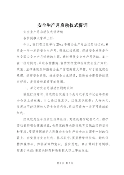 安全生产月启动仪式誓词 (3).docx