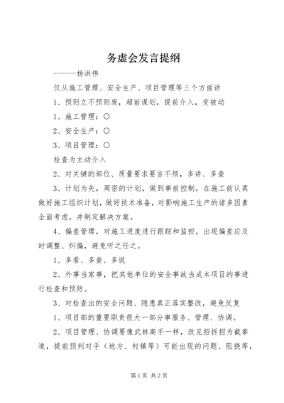 务虚会发言提纲 (3).docx