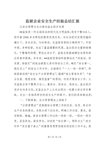 监狱企业安全生产经验总结汇报 (5).docx