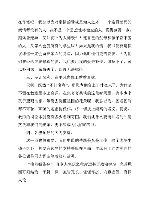 模范教师事迹报告会心得体会1