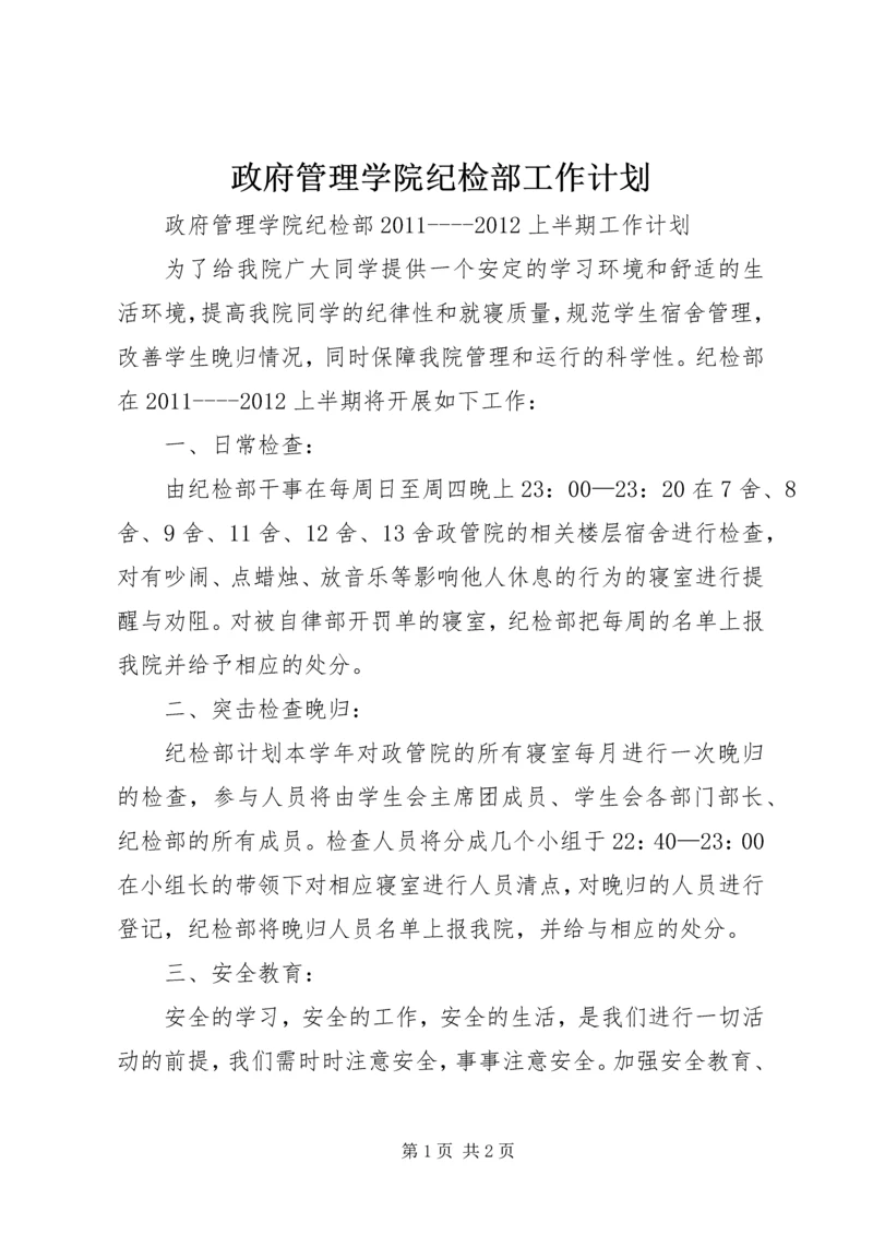 政府管理学院纪检部工作计划.docx