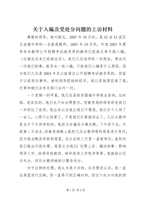关于入编及受处分问题的上访材料.docx