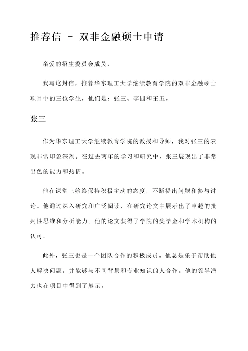 双非金融硕士老师推荐信