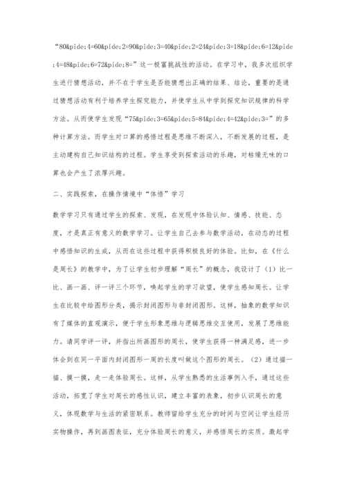 小学数学学习的体会与感悟之我见.docx