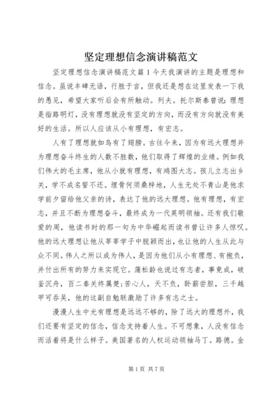 坚定理想信念演讲稿范文 (3).docx