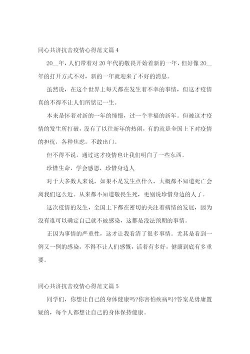 同心共济抗击疫情心得范文.docx