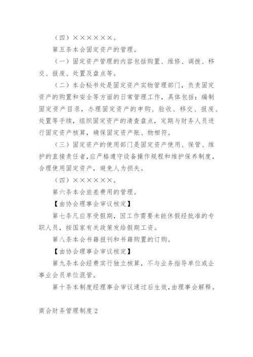 商会财务管理制度.docx