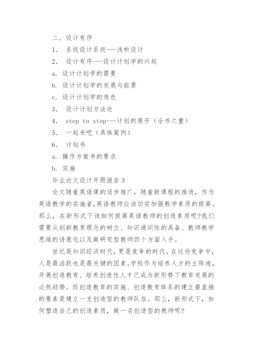毕业论文设计开题报告.docx