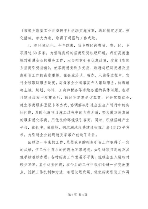 乡镇招商引资年终工作总结范文_1.docx
