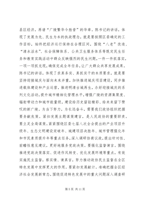 区政协主席政协闭幕式讲话.docx