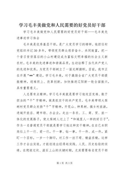 学习毛丰美做党和人民需要的好党员好干部.docx