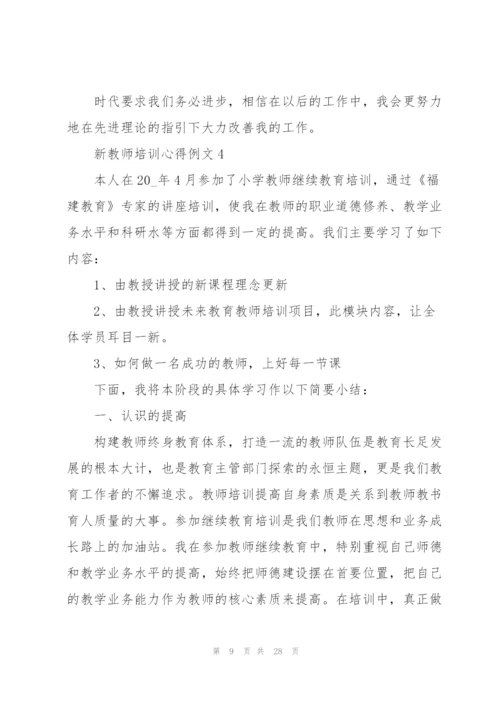 新教师培训心得例文10篇.docx