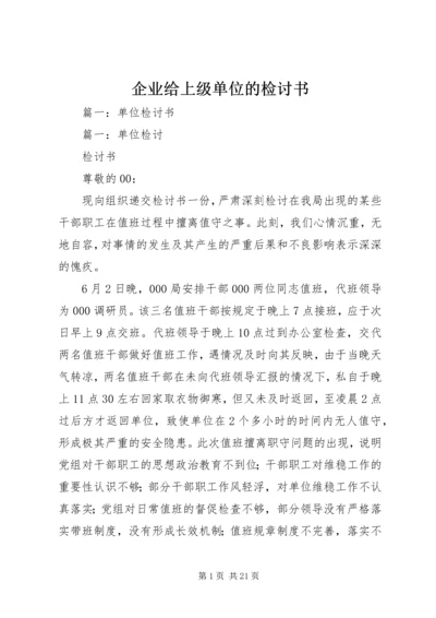 企业给上级单位的检讨书.docx