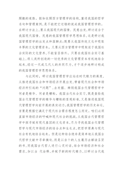 浅析我国管理哲学的哲学思考论文.docx