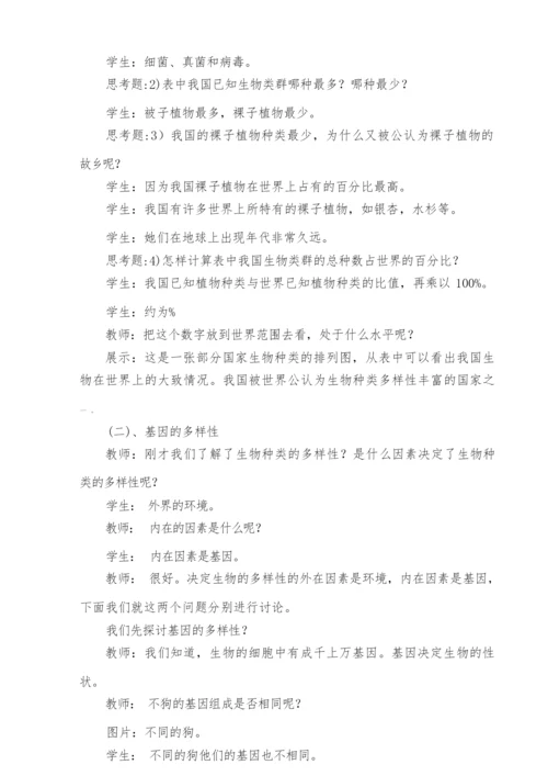 《认识生物的多样性》教学设计043824.docx