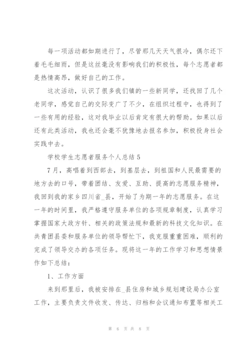 学校学生志愿者服务个人总结.docx