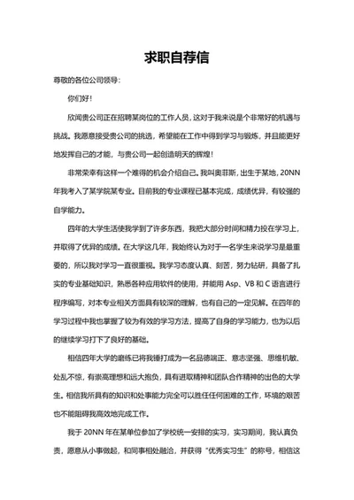 公司岗位求职自荐信word模板