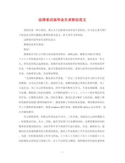 2023年法律系应届毕业生求职信范文.docx