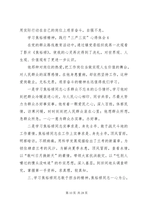 学习焦裕禄精神,践行“三严三实”心得体会10篇.docx