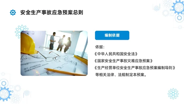简约蓝色安全生产应急预案培训课件PPT模板