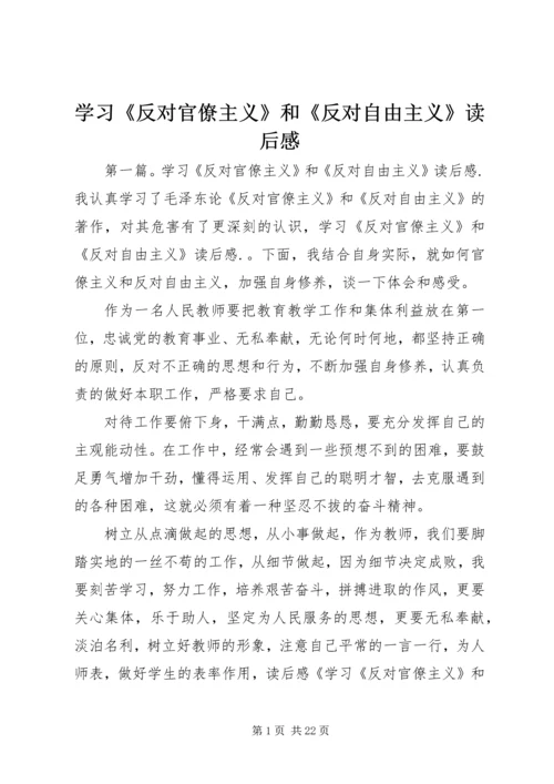 学习《反对官僚主义》和《反对自由主义》读后感.docx