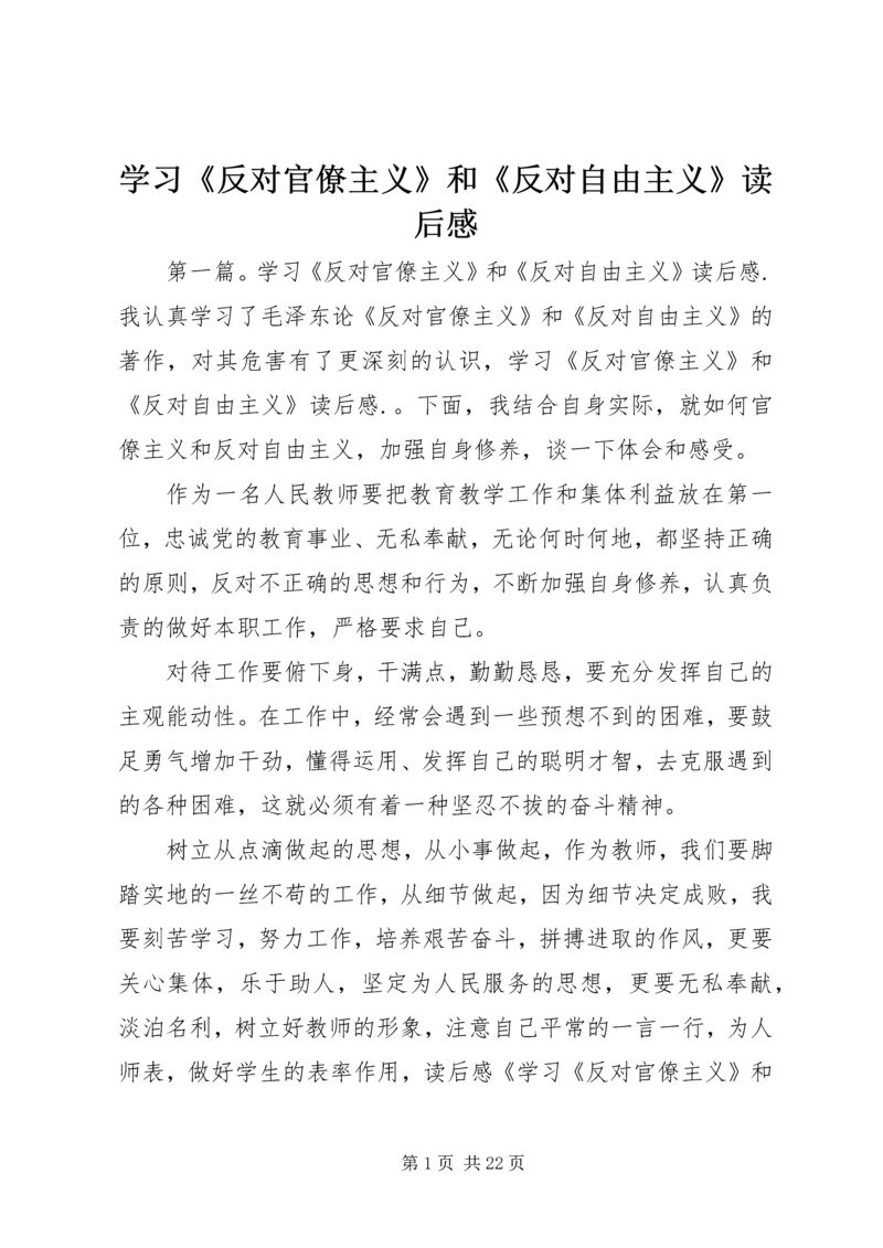 学习《反对官僚主义》和《反对自由主义》读后感.docx