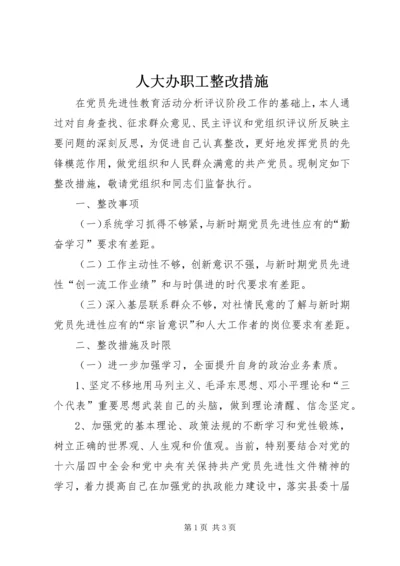 人大办职工整改措施.docx