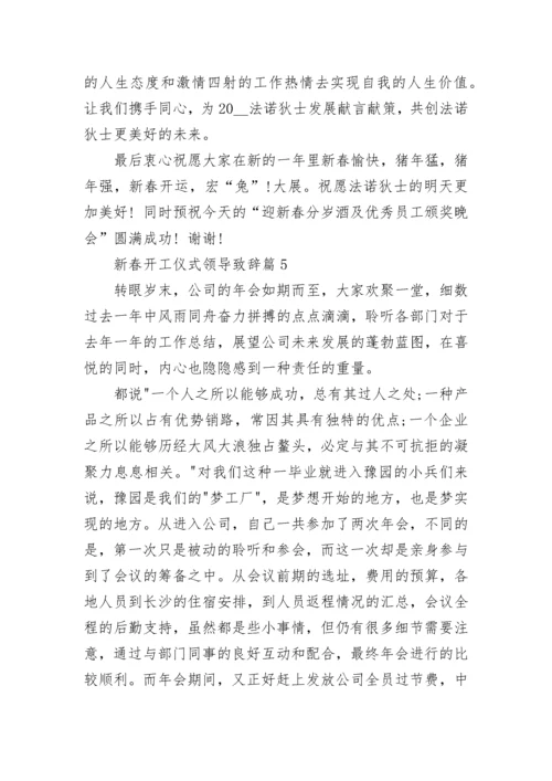 2023新春开工仪式领导致辞_新年领导讲话稿7篇.docx