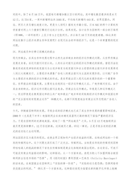 经济全球化背景下的因特网及网站的经济模.docx