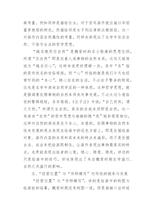 谢赫“六法论”的哲学根源论文.docx