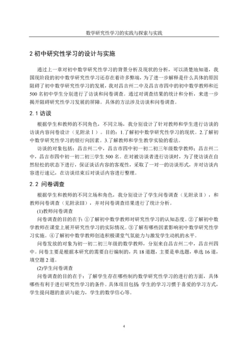 数学研究性学习的探索与实践毕业论文终稿.docx