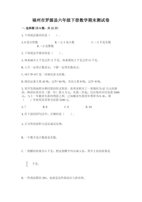 福州市罗源县六年级下册数学期末测试卷最新.docx