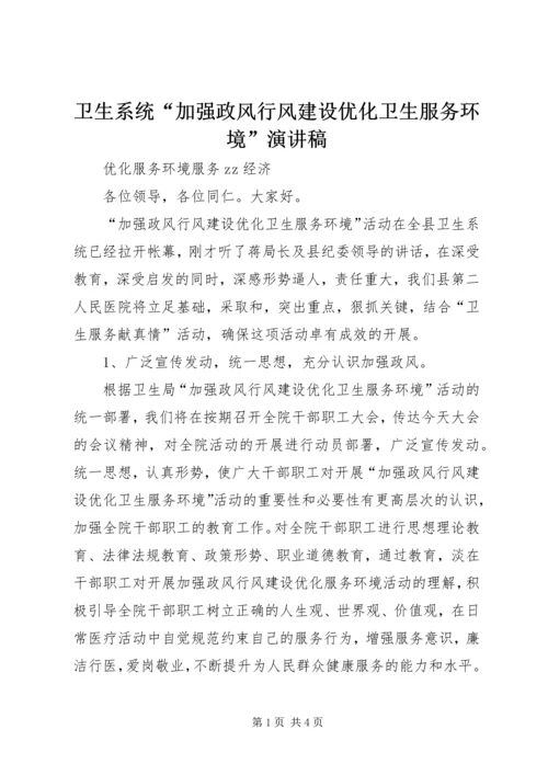 卫生系统“加强政风行风建设优化卫生服务环境”演讲稿.docx