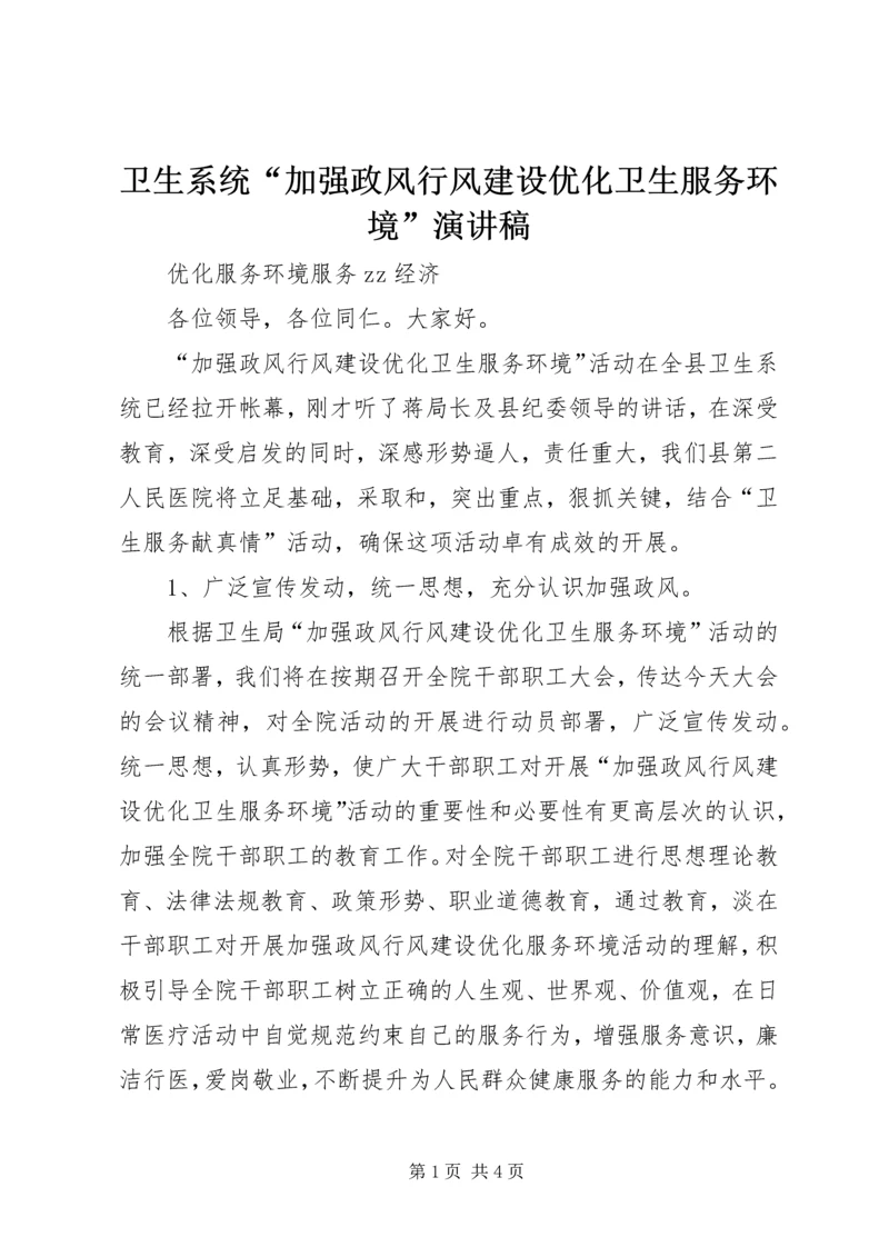 卫生系统“加强政风行风建设优化卫生服务环境”演讲稿.docx