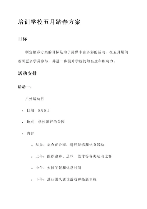 培训学校五月踏春方案