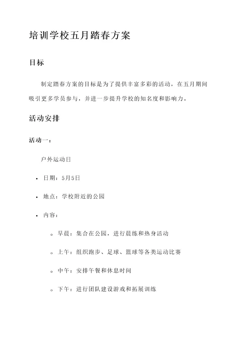 培训学校五月踏春方案