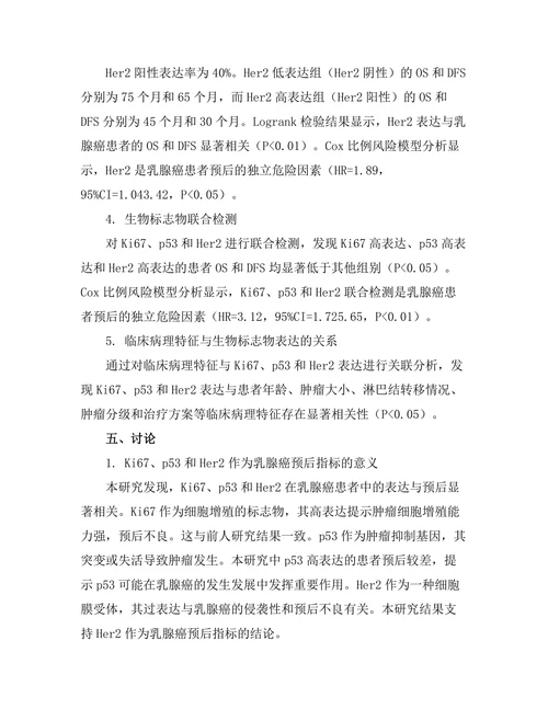 乳腺组织中的生物标志物与癌症预后关系