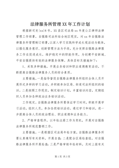 法律服务所管理XX年工作计划.docx