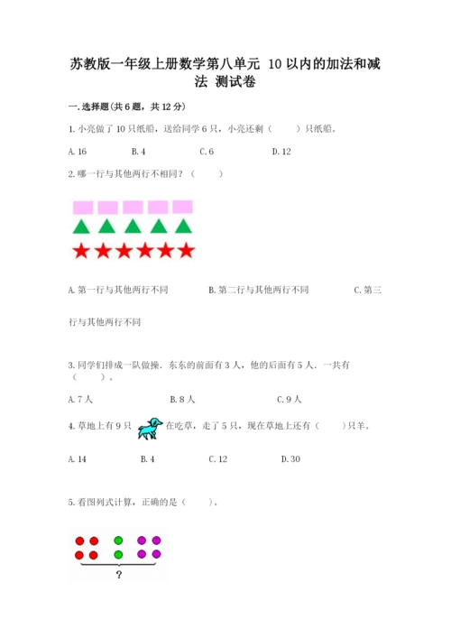 苏教版一年级上册数学第八单元-10以内的加法和减法-测试卷附参考答案(完整版).docx