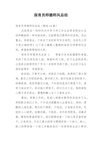 保育员师德师风总结.docx