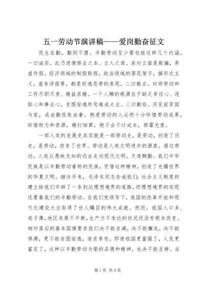 五一劳动节演讲稿——爱岗勤奋征文.docx