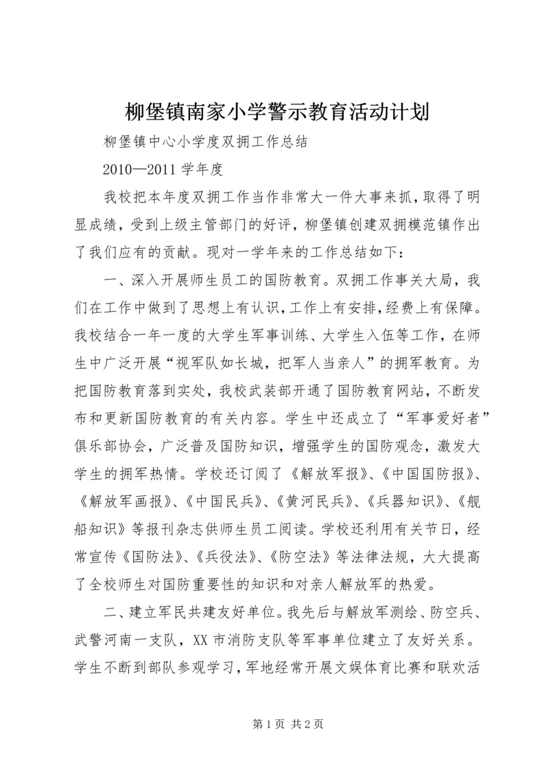 柳堡镇南家小学警示教育活动计划 (2).docx