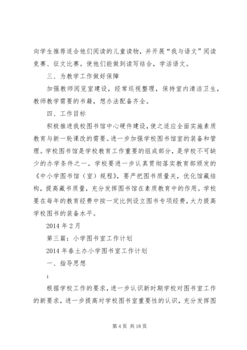 第一篇：小学图书室工作计划.docx