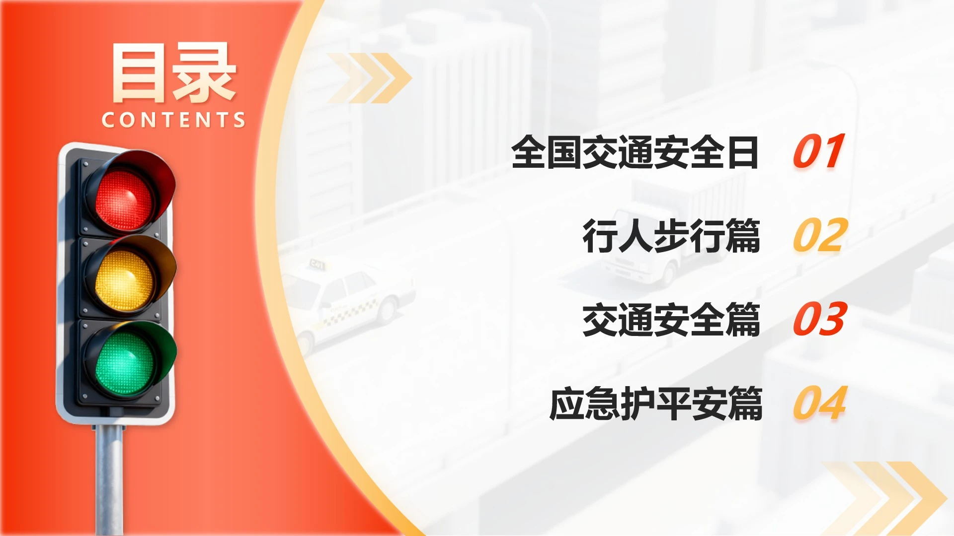 目录页-红黄简约渐变交通安全宣传科普PPT单页